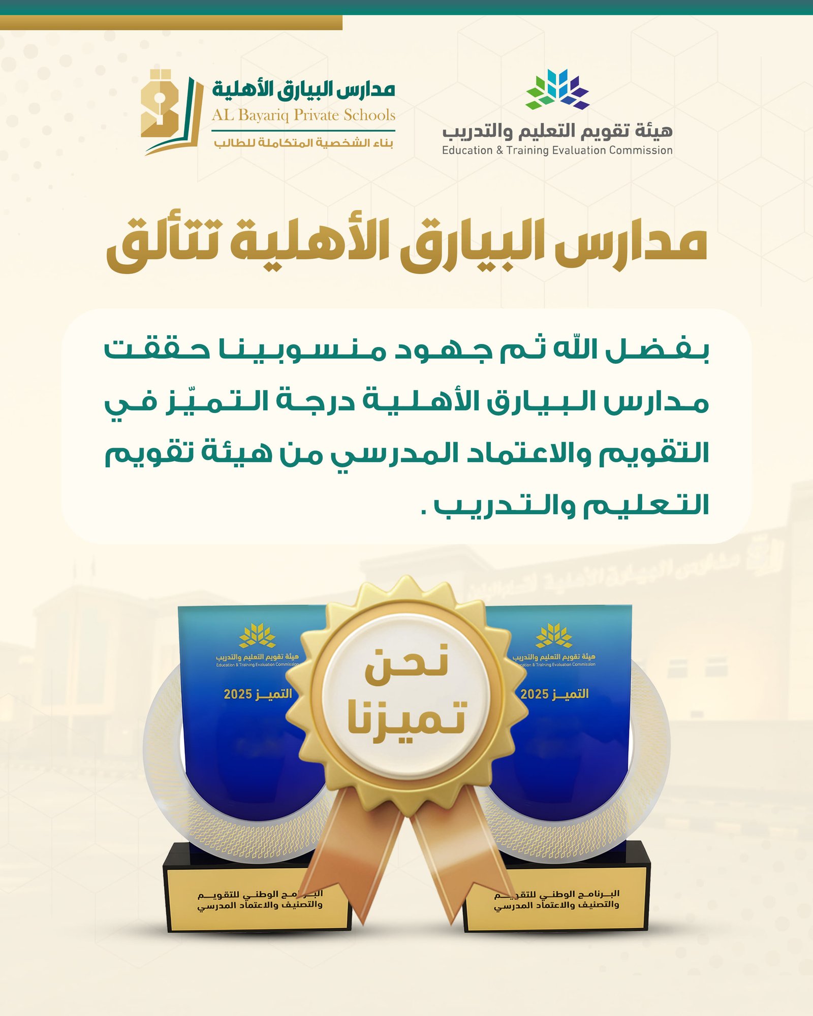 مدارس البيارق - شهادة التميز